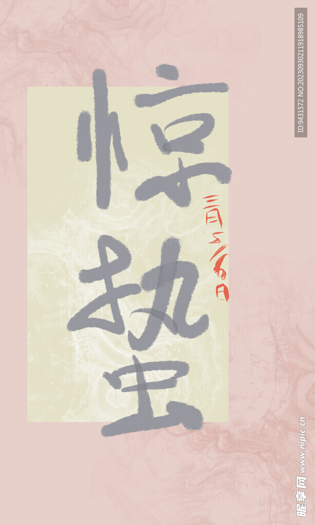 惊蛰