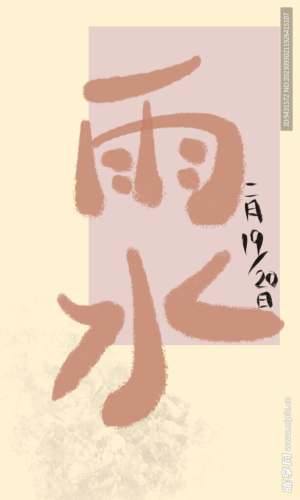 雨水