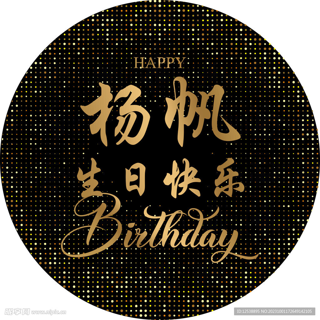 生日快乐展板