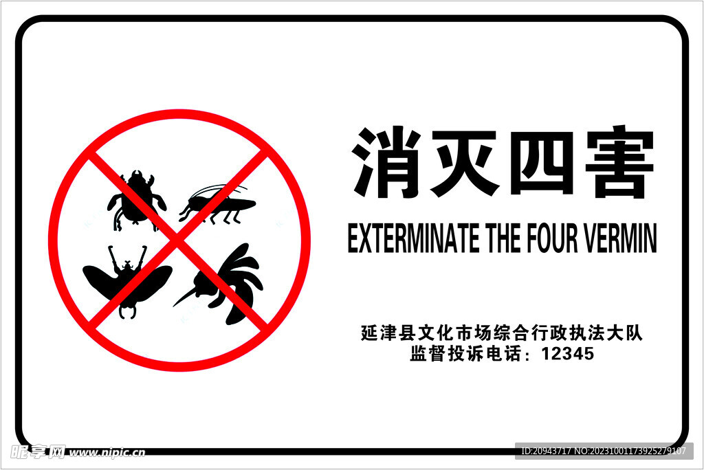 消灭四害