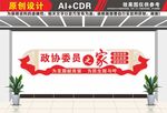 政协委员之家文化墙