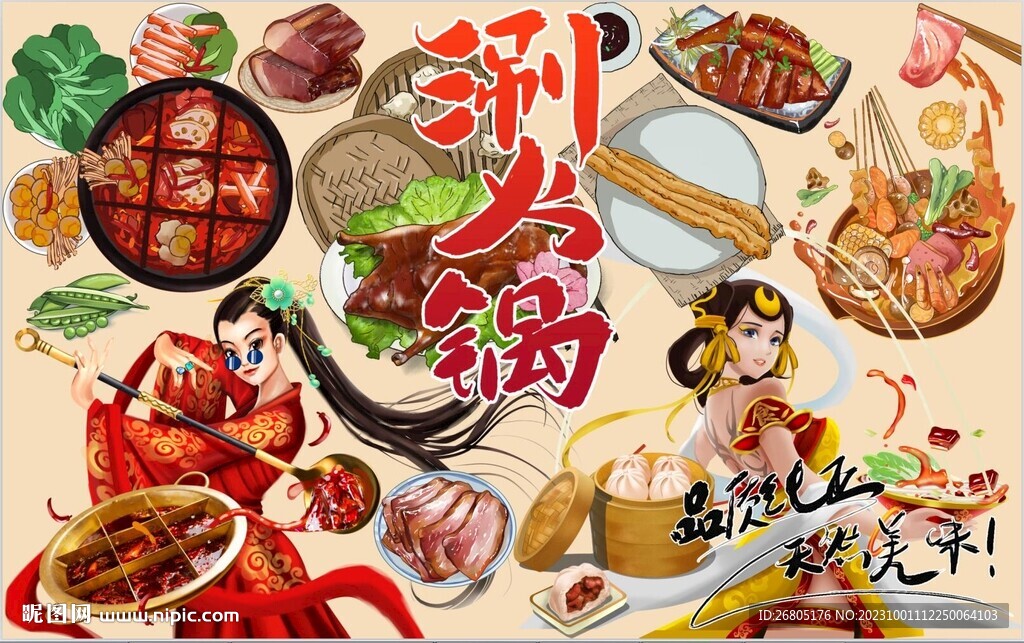 涮火锅