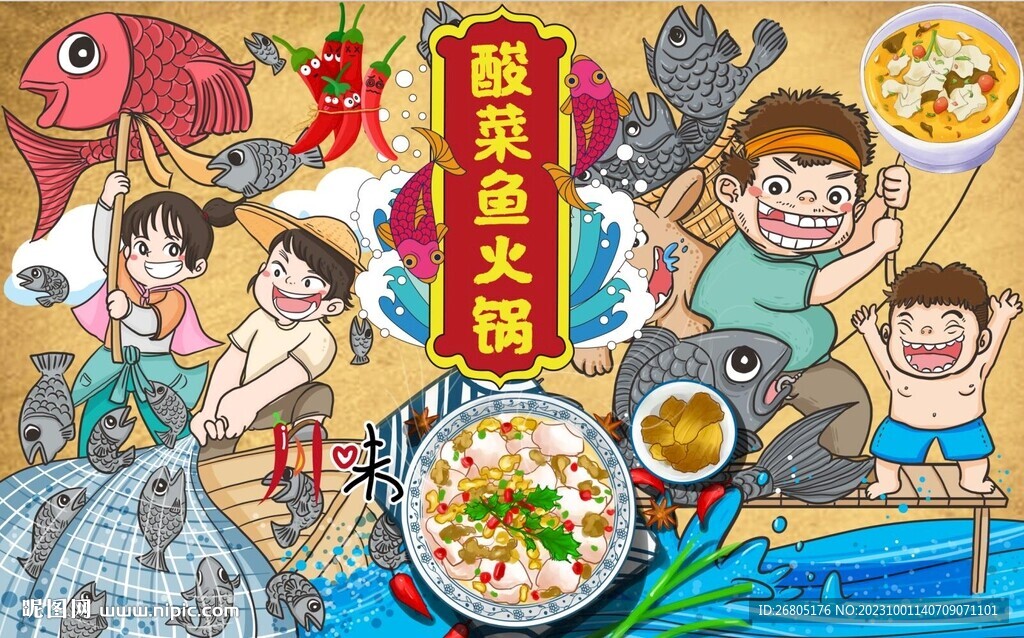 酸菜鱼火锅
