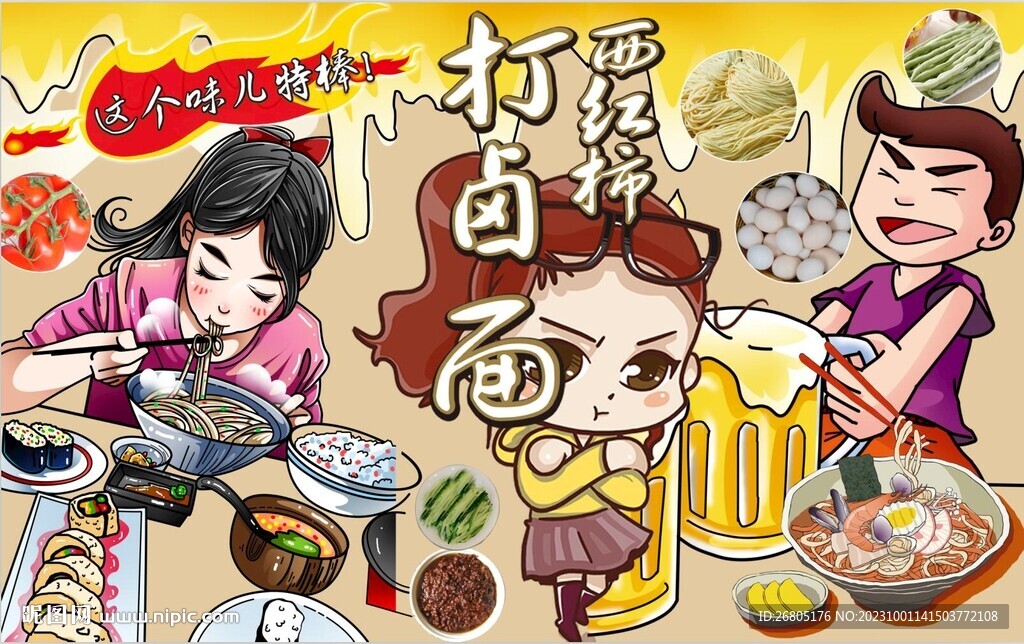 打卤面