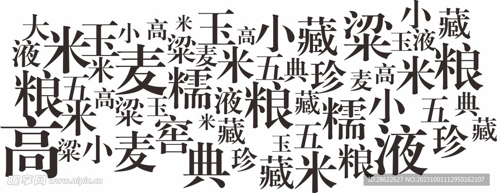 酒字