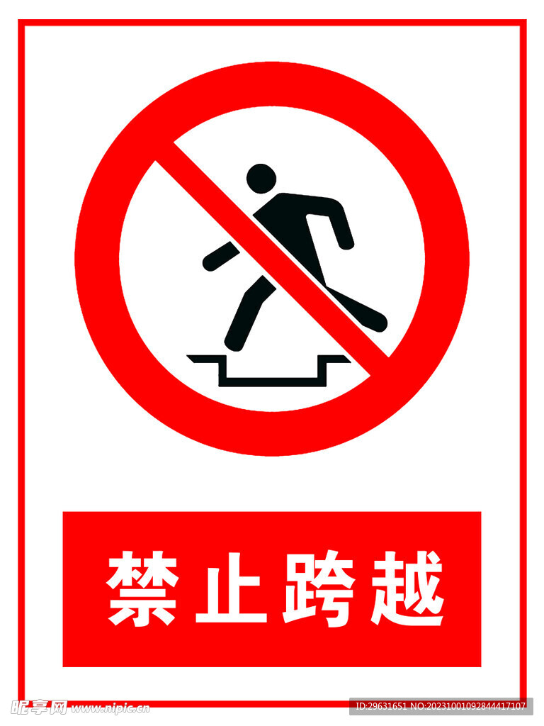 禁止跨越
