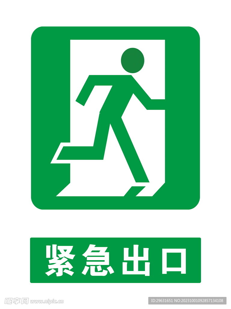 紧急出口