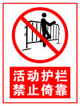 禁止倚靠