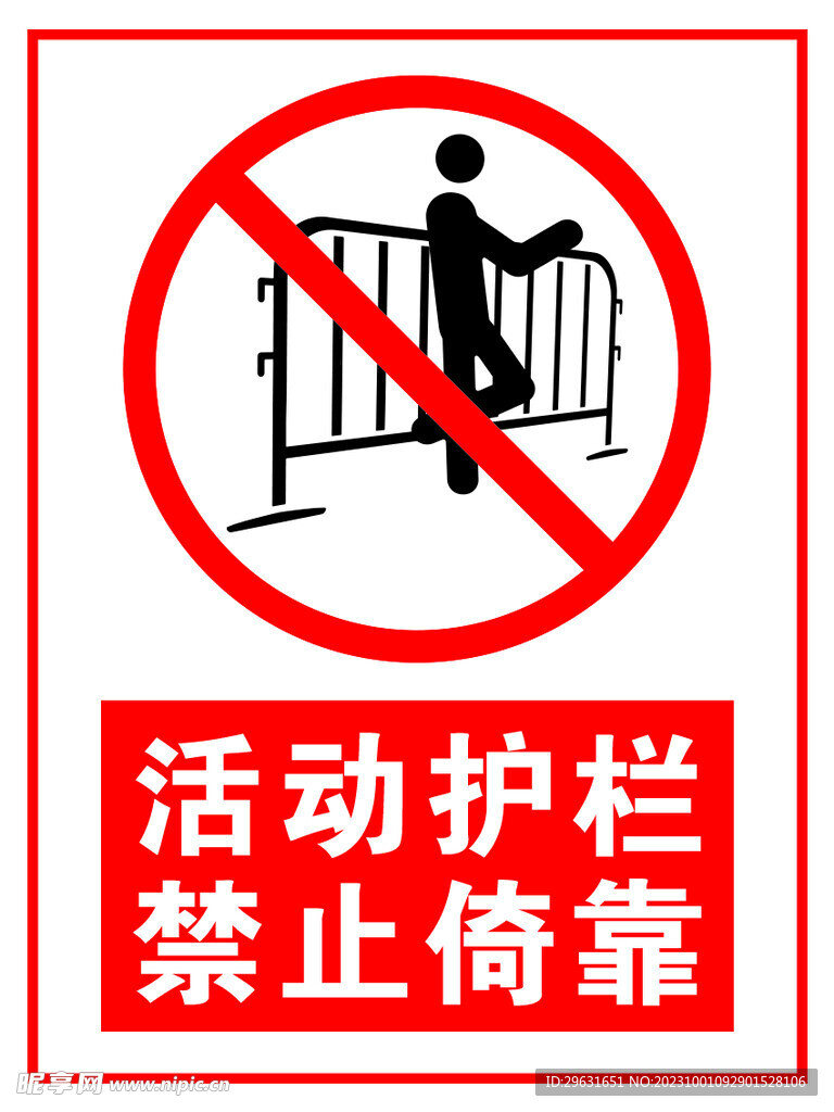 禁止倚靠