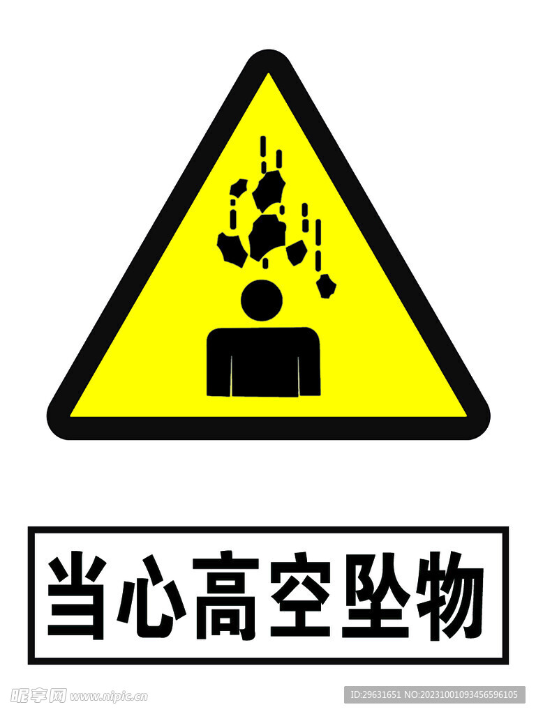  当心高空坠物