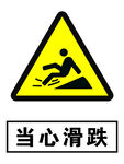 当心滑跌