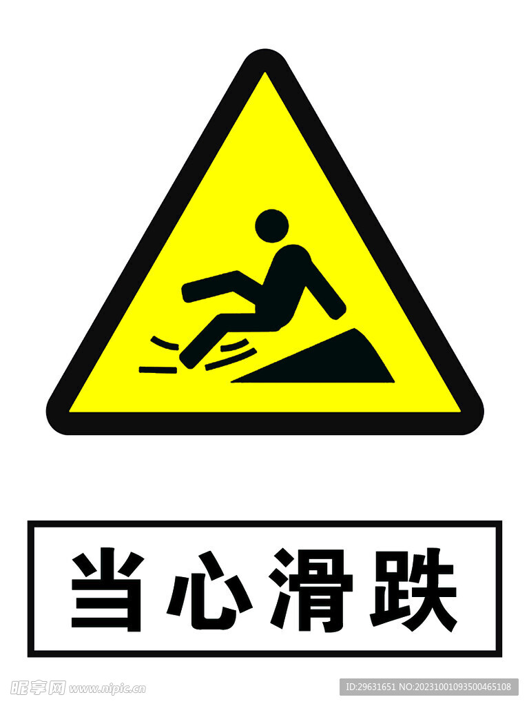当心滑跌