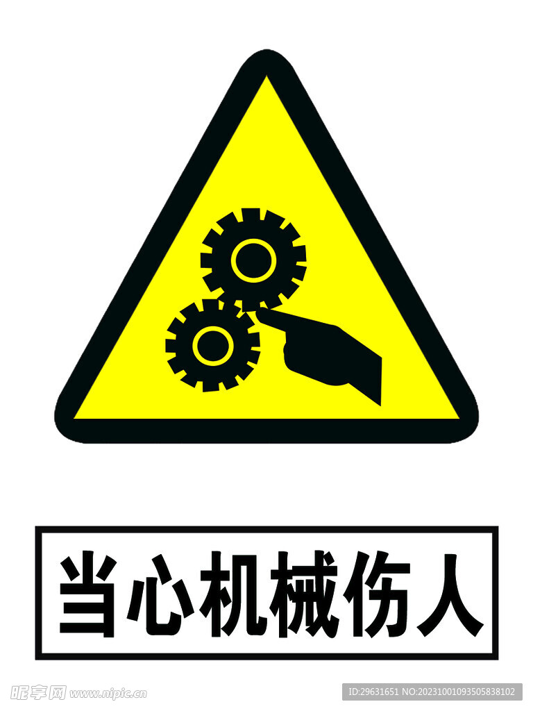 当心机械伤人
