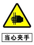 当心夹手