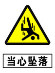 当心坠落