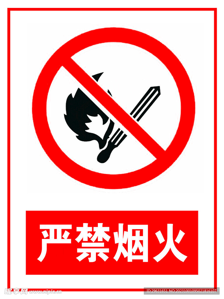 严禁烟火