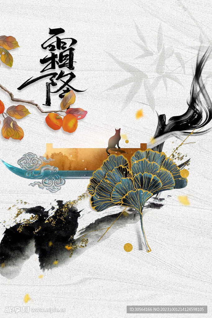 霜降