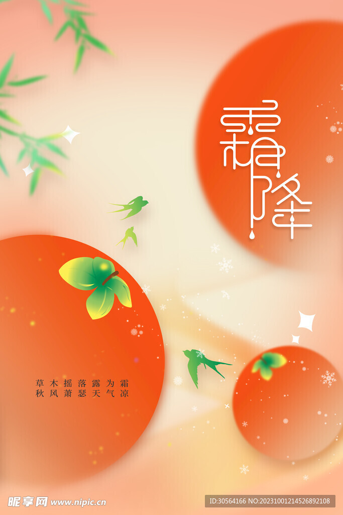 霜降