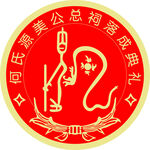 何氏源美公总祠落成典礼