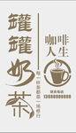 罐罐奶茶咖啡人生招牌海报