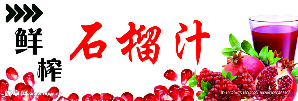 石榴汁