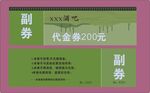 酒吧代金券