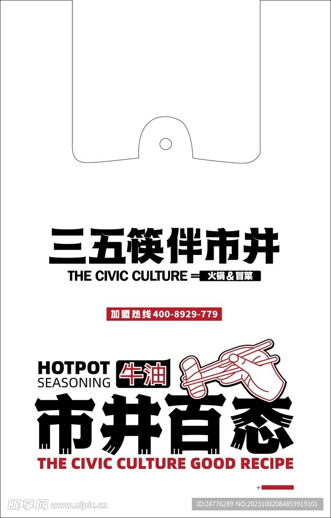 三五筷板市井