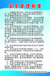 安全管理制度