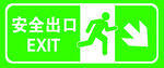 安全出口