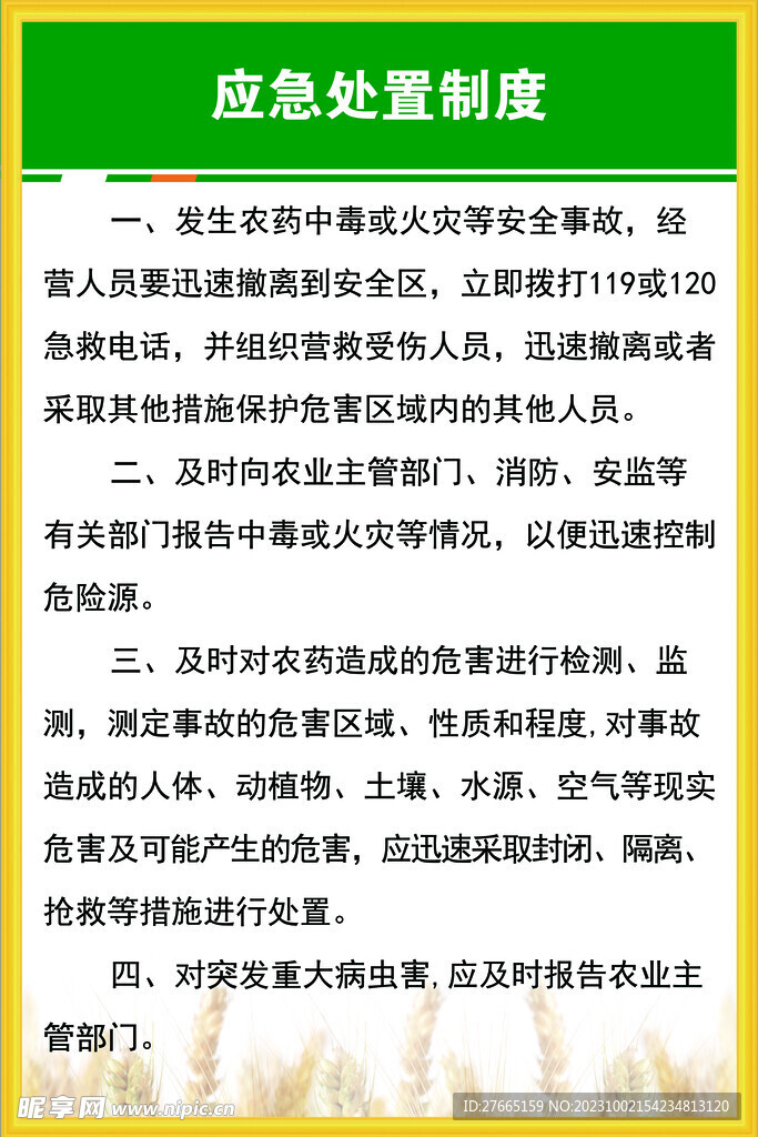 农药管理应急处置制度