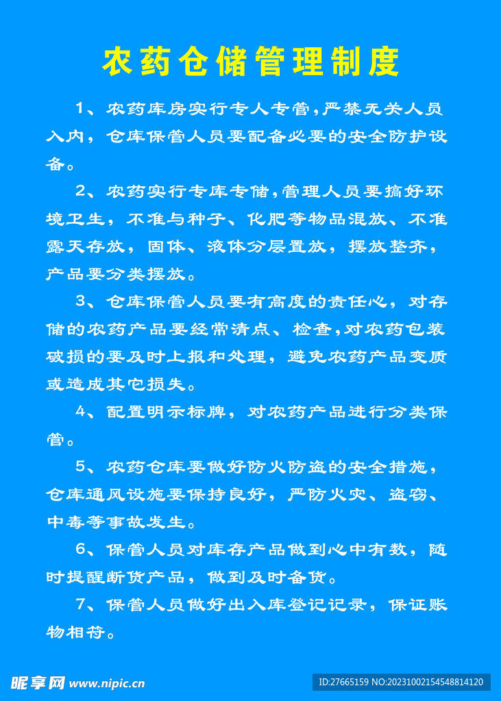 农药仓储管理制度