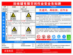 回收罐有限空间作业安全告知牌