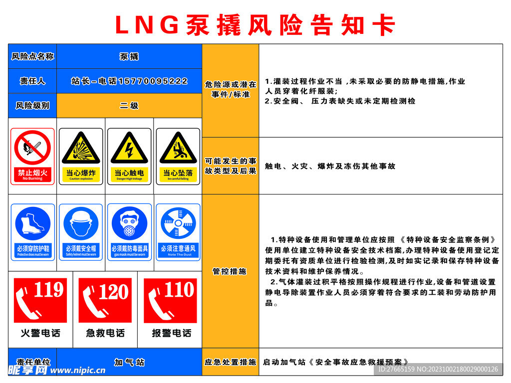 加气站LNG泵撬风险告知卡