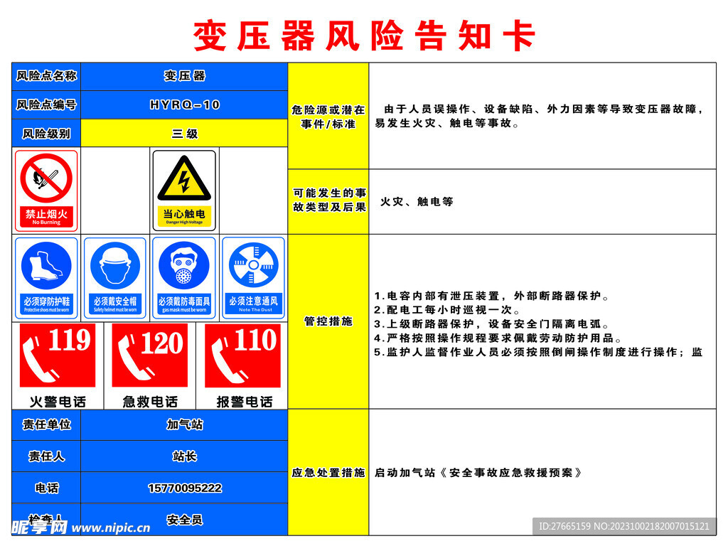 加气站变压器风险告知卡