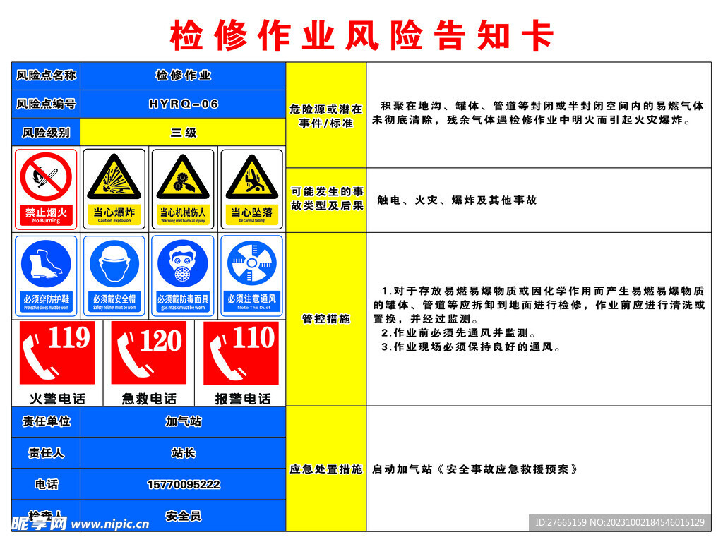 加气站检修作业风险告知卡