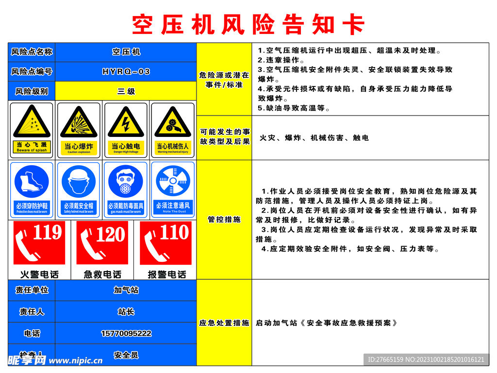 加气站空压机风险告知卡