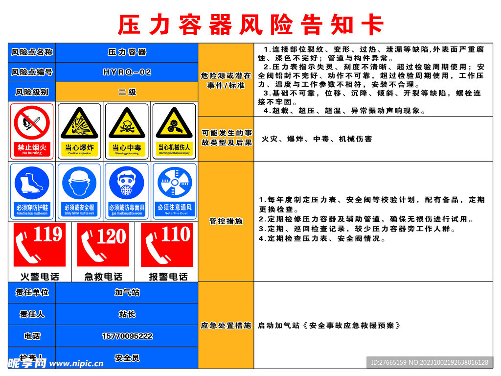 加气站压力容器风险告知卡