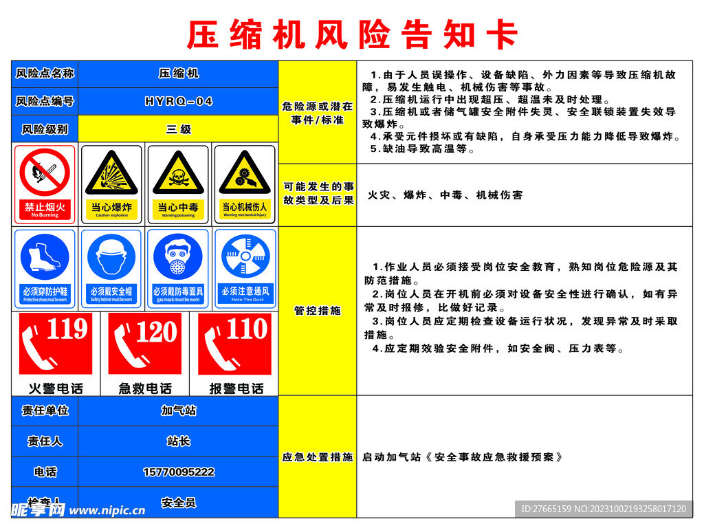 加气站压缩机风险告知卡