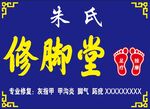 修脚堂招牌