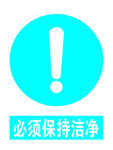必须保持洁净