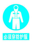 必须穿防护服