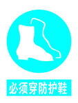 必须穿防护鞋
