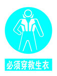 必须穿救生衣
