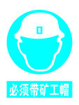 必须带矿工帽