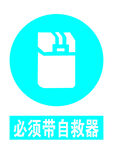 必须带自救器