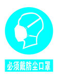 必须戴防尘口罩