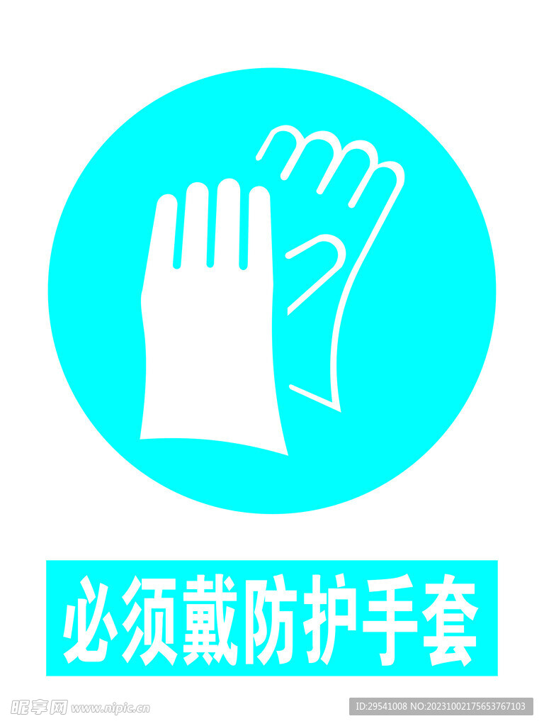 必须戴防护手套