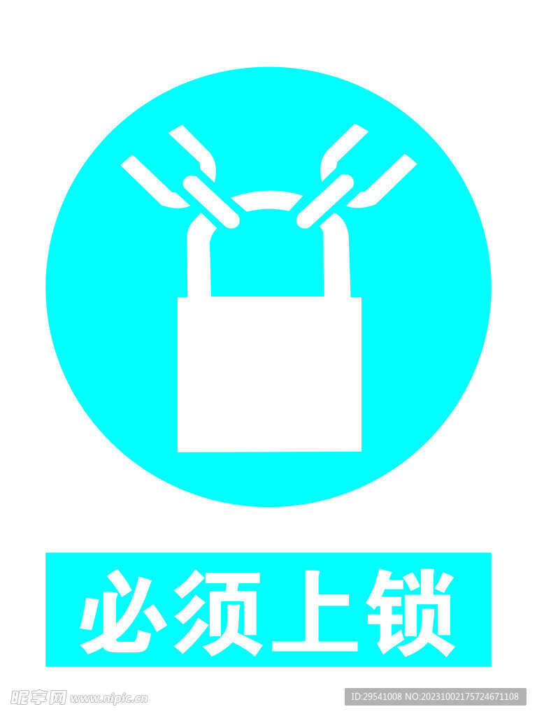 必须上锁