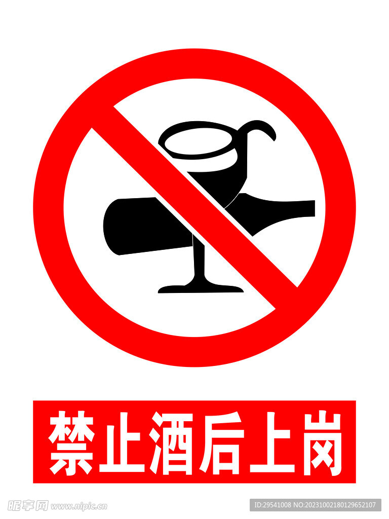 禁止酒后上岗