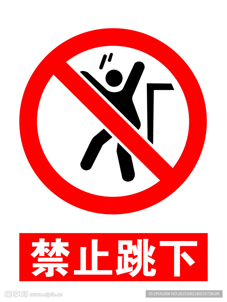 禁止跳下
